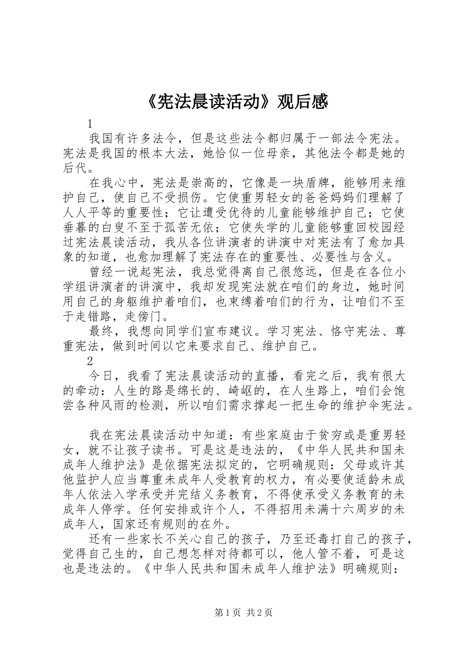 《宪法晨读活动》观后感_第1页