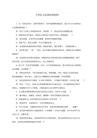 少先队干部培训材料
