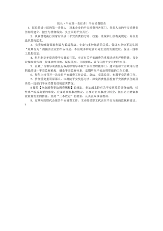 院长（ۥ安全第一责任者）安全生产职责精选 