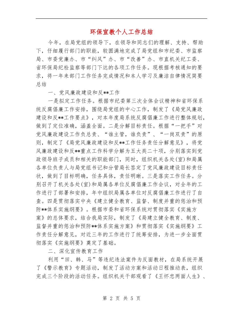 环保宣教个人工作总结_第2页