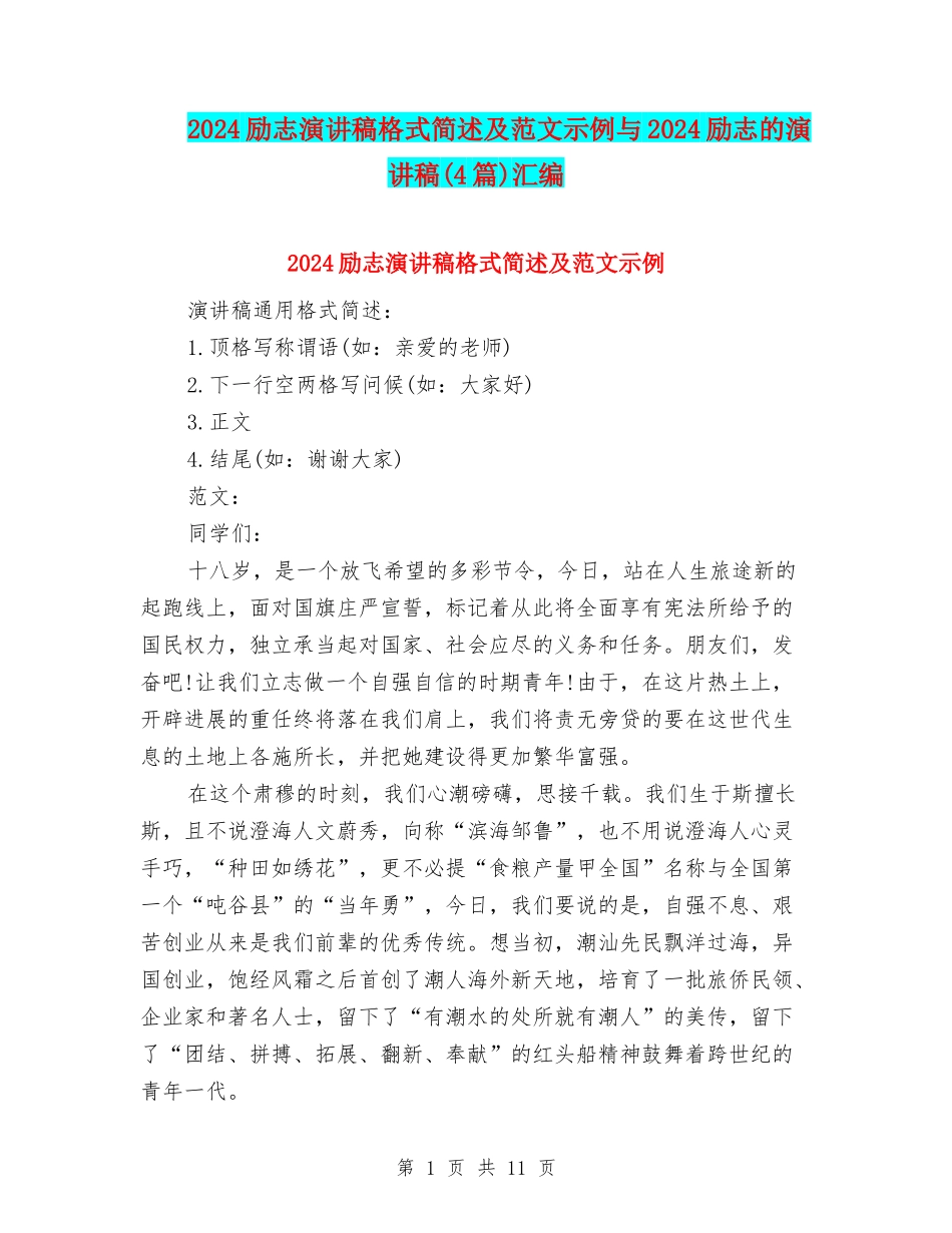 2024励志演讲稿格式简述及范文示例与2024励志的演讲稿汇编_第1页