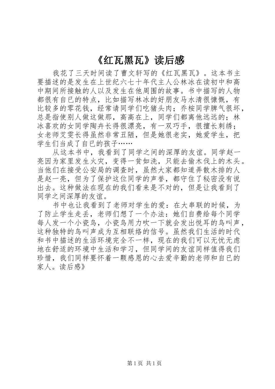 《红瓦黑瓦》读后感_第1页