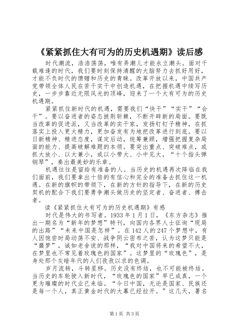 《紧紧抓住大有可为的历史机遇期》读后感_第1页