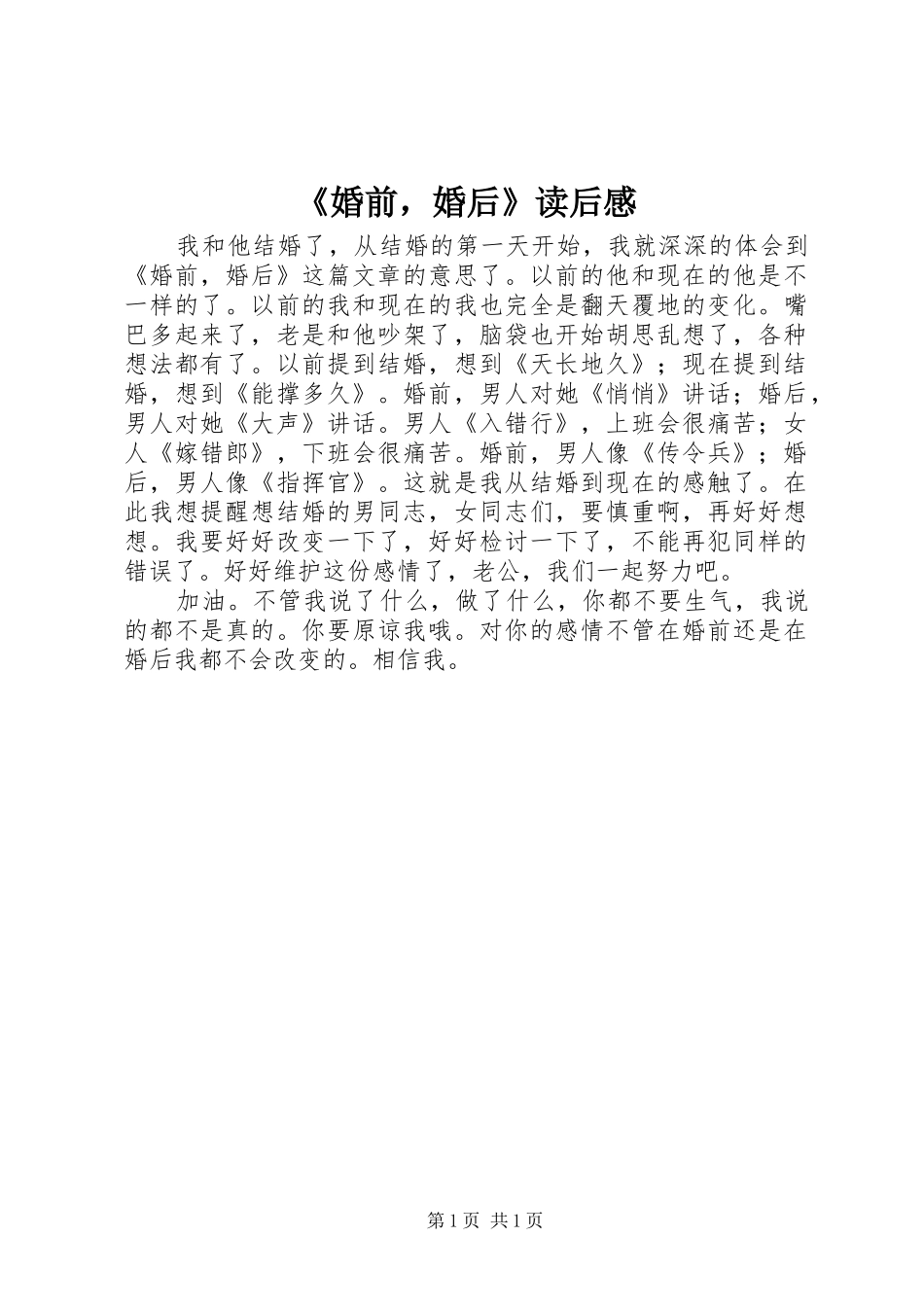 《婚前，婚后》读后感_第1页