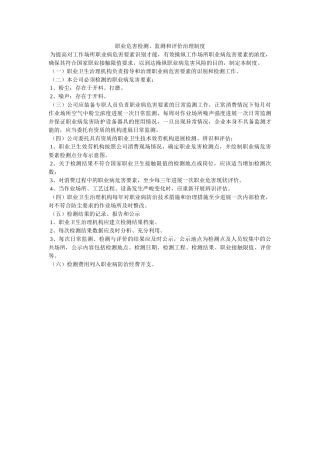 职业危ۥ害检测、监测和评价管理制度精选 
