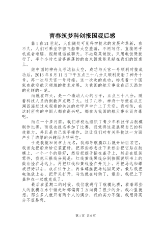 青春筑梦科创报国观后感