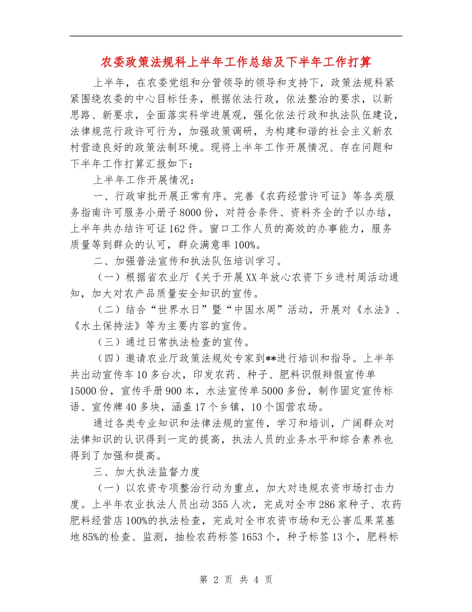 农委政策法规科上半年工作总结及下半年工作打算_第2页