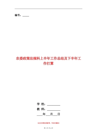 农委政策法规科上半年工作总结及下半年工作打算