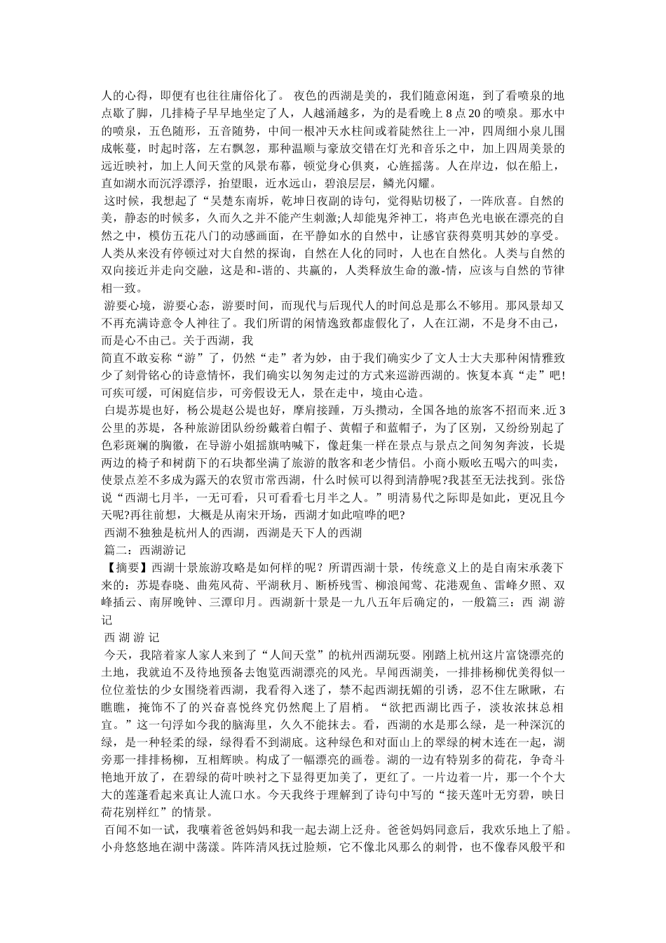游西湖ۥ作文400字精选 _第2页