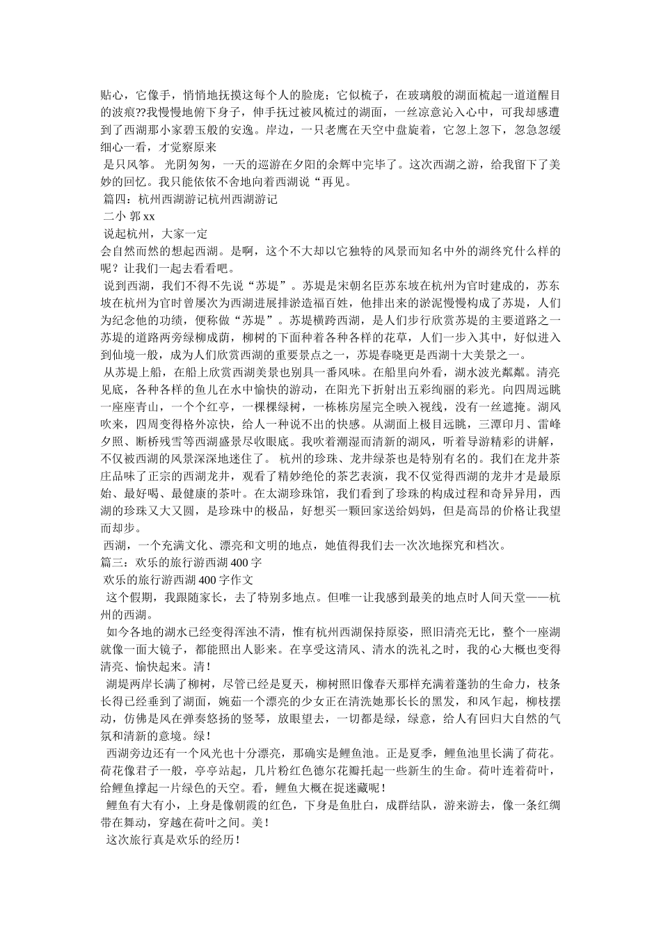 游西湖ۥ作文400字精选 _第3页
