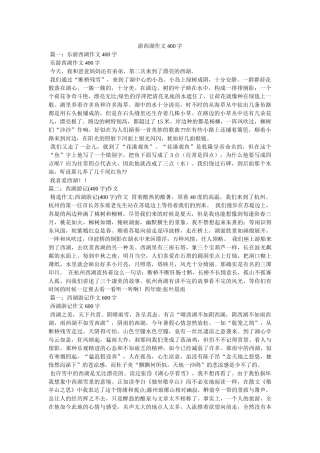 游西湖ۥ作文400字精选 