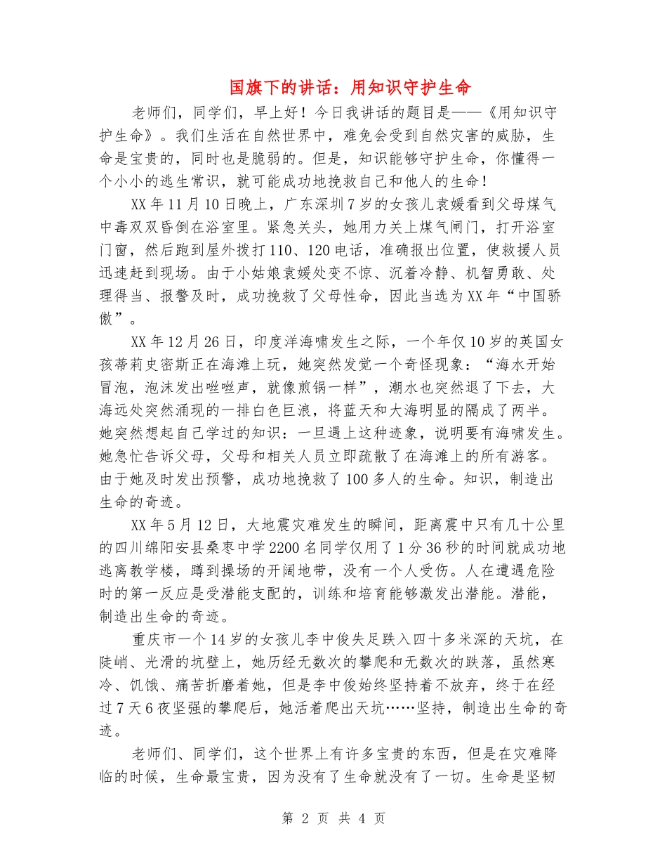 国旗下的讲话：用知识守护生命_第2页