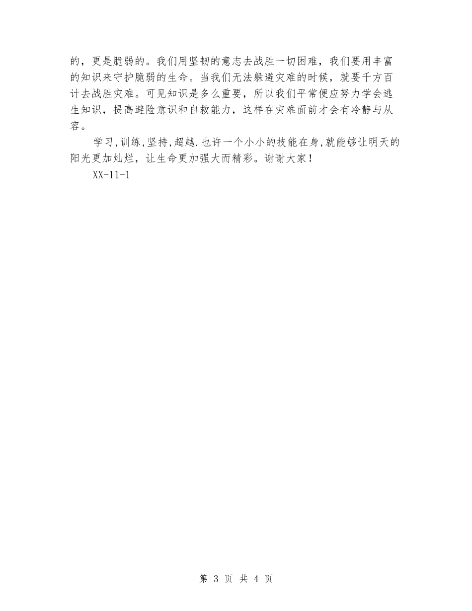 国旗下的讲话：用知识守护生命_第3页