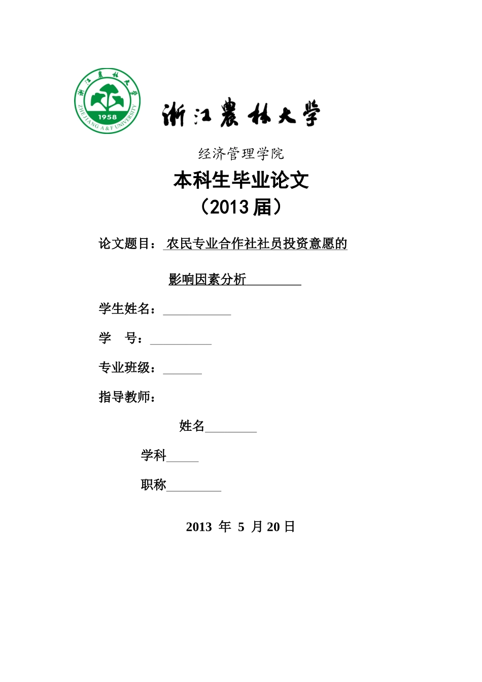 影响农民专业合作社社员投资意愿的因素分析 _第1页