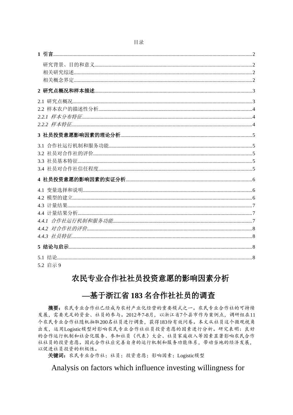 影响农民专业合作社社员投资意愿的因素分析 _第3页