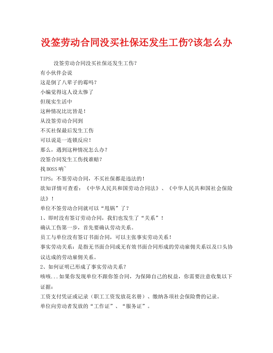 《工伤保险》之没签劳动合同没买社保还发生工伤-该怎么办 _第1页