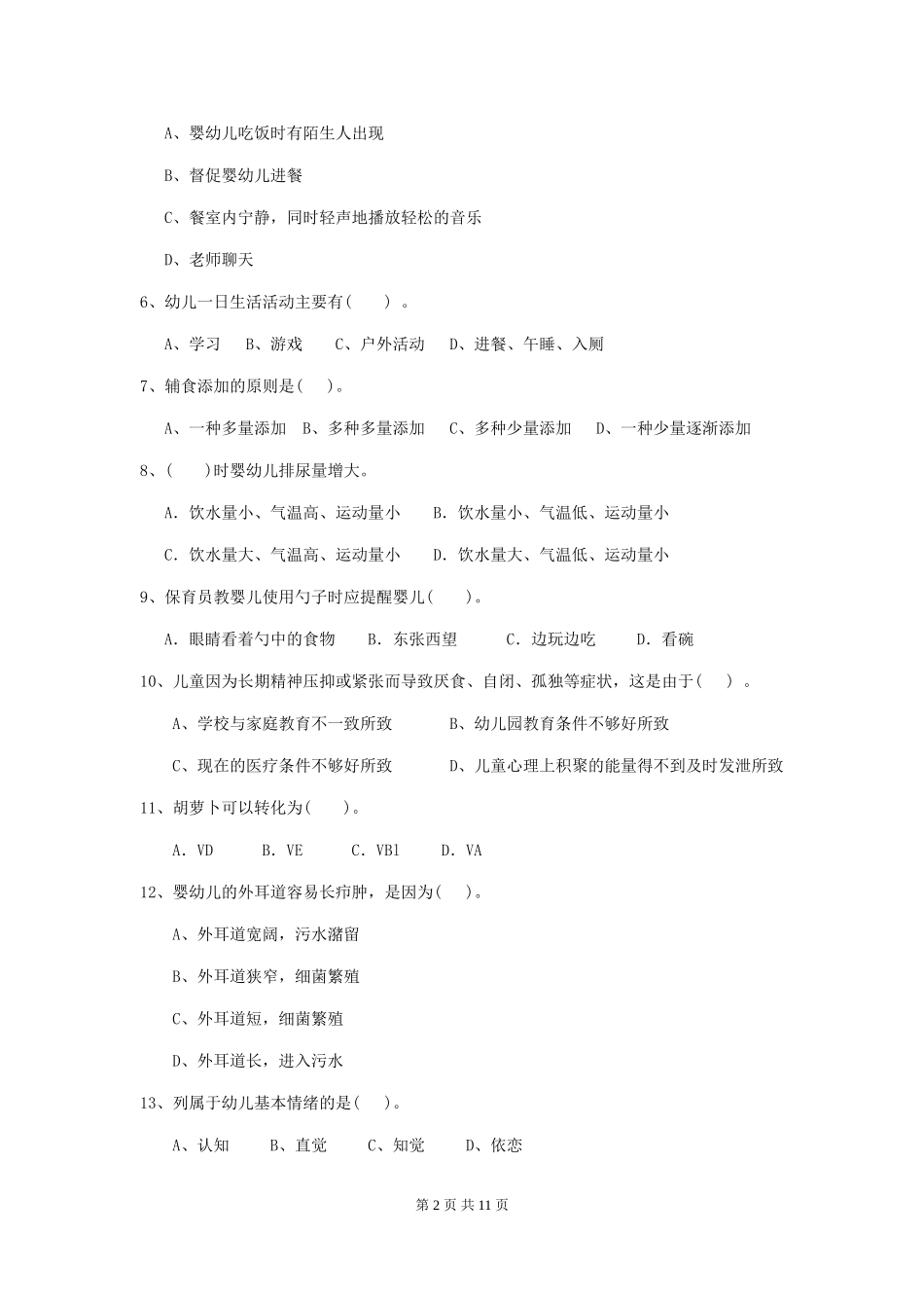 2024年幼儿园保育员三级能力考试试题试题及解析_第2页