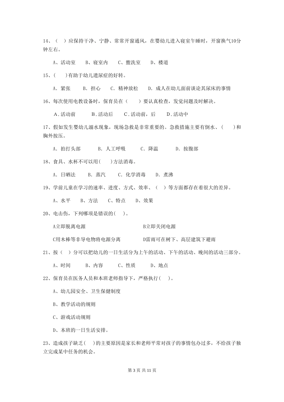 2024年幼儿园保育员三级能力考试试题试题及解析_第3页
