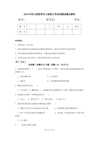 2024年幼儿园保育员三级能力考试试题试题及解析