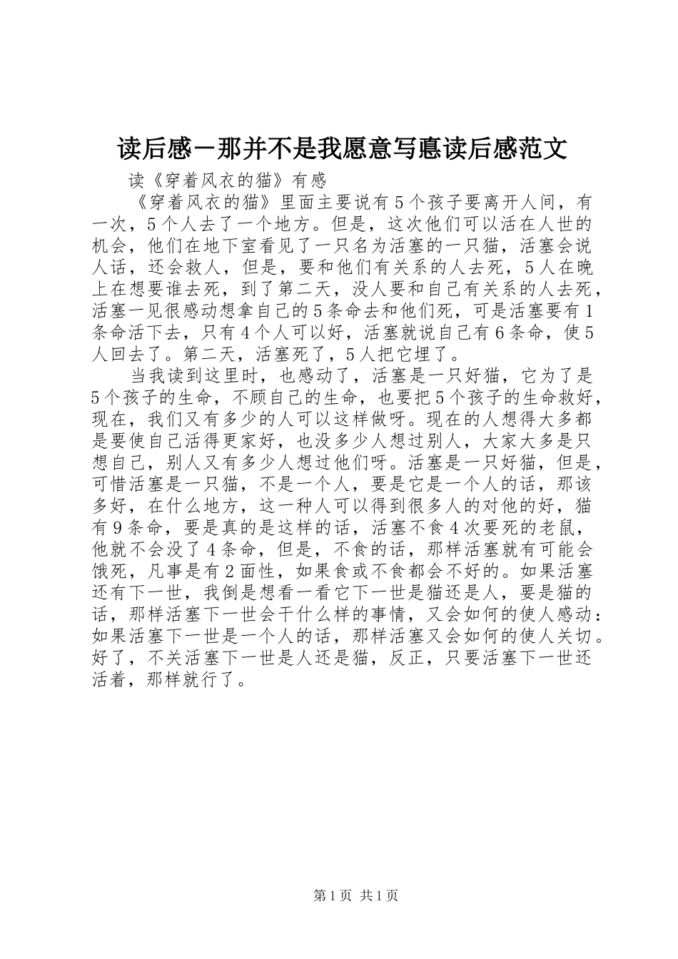 读后感－那并不是我愿意写悳读后感范文_第1页