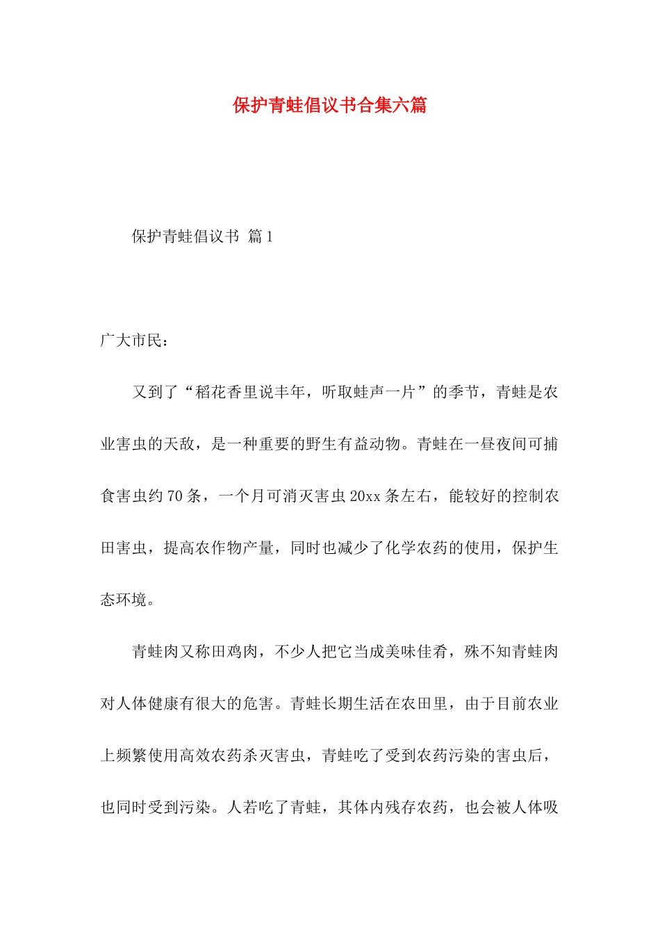 保护青蛙倡议书合集六篇_第1页