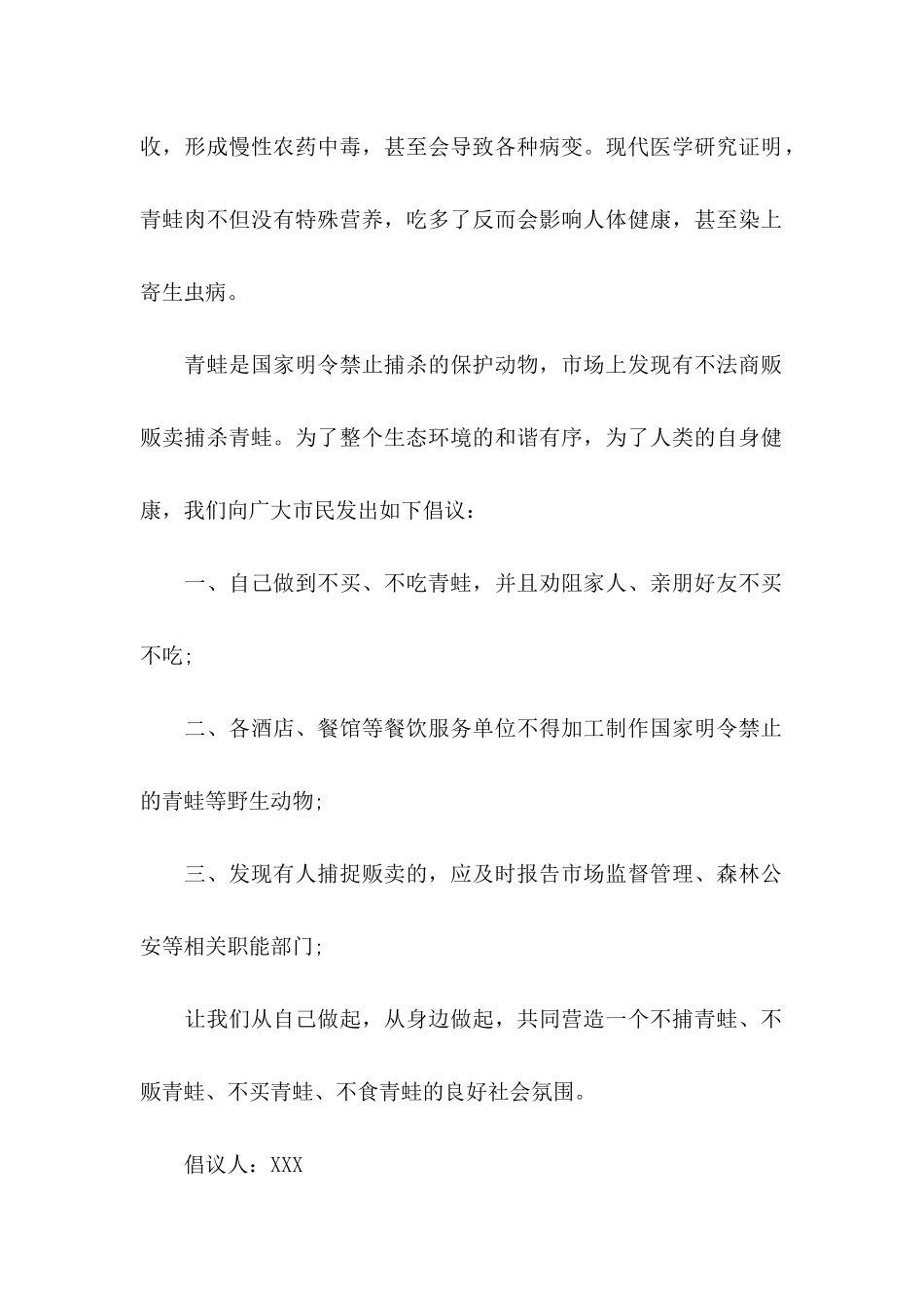 保护青蛙倡议书合集六篇_第2页
