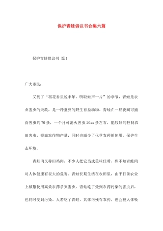 保护青蛙倡议书合集六篇