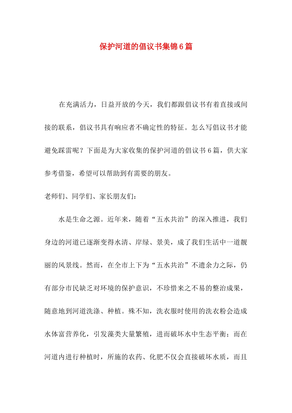 保护河道的倡议书集锦6篇_第1页