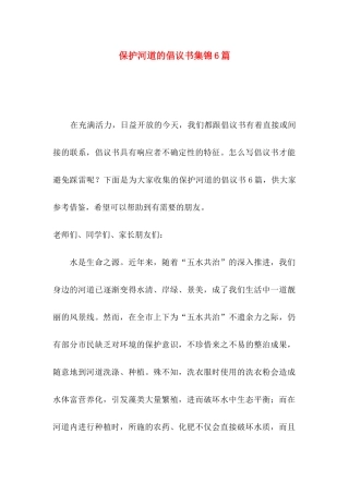 保护河道的倡议书集锦6篇