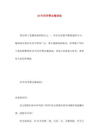 20年同学聚会邀请函 (2)