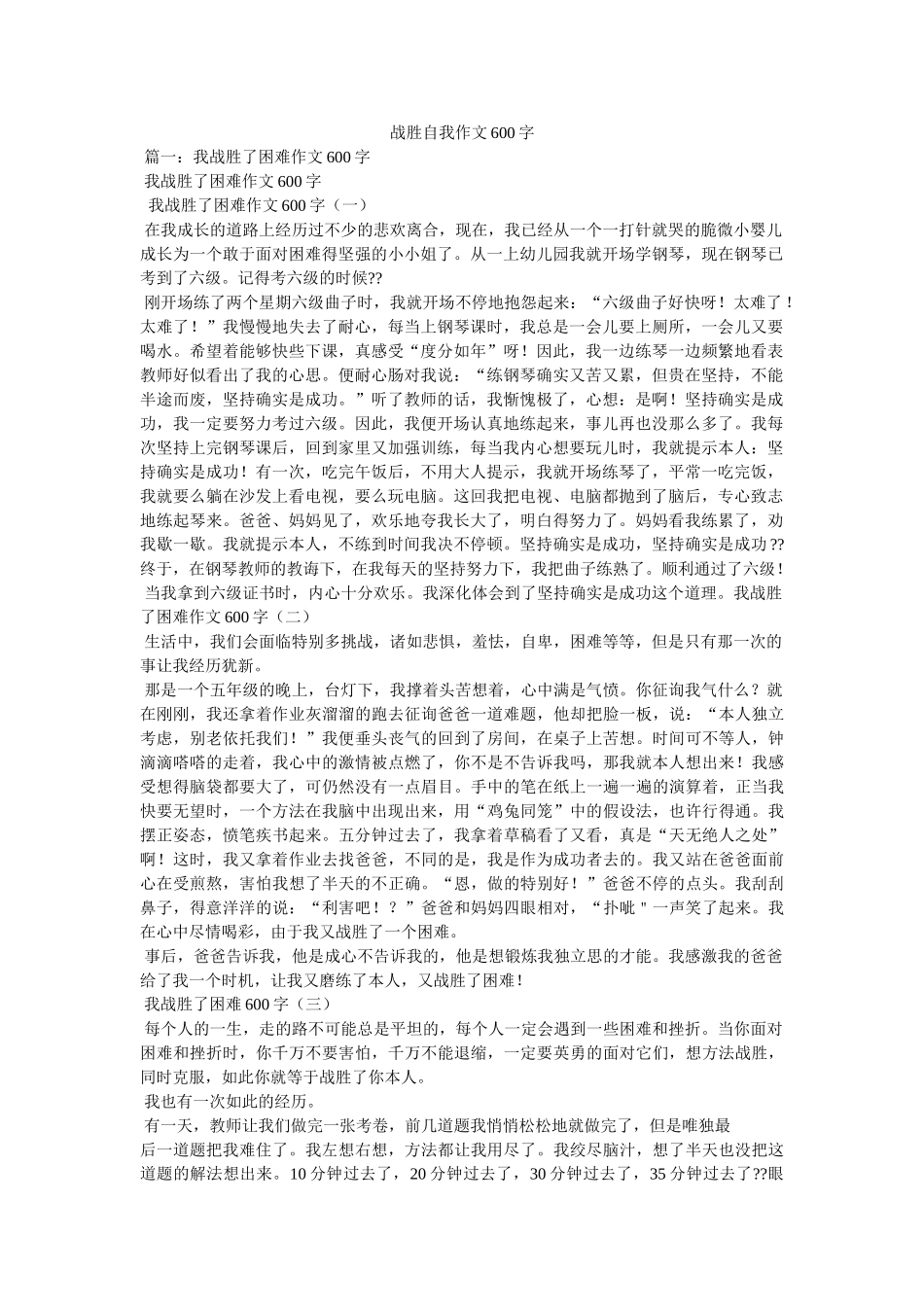 战胜自ۥ我作文600字精选 _第1页