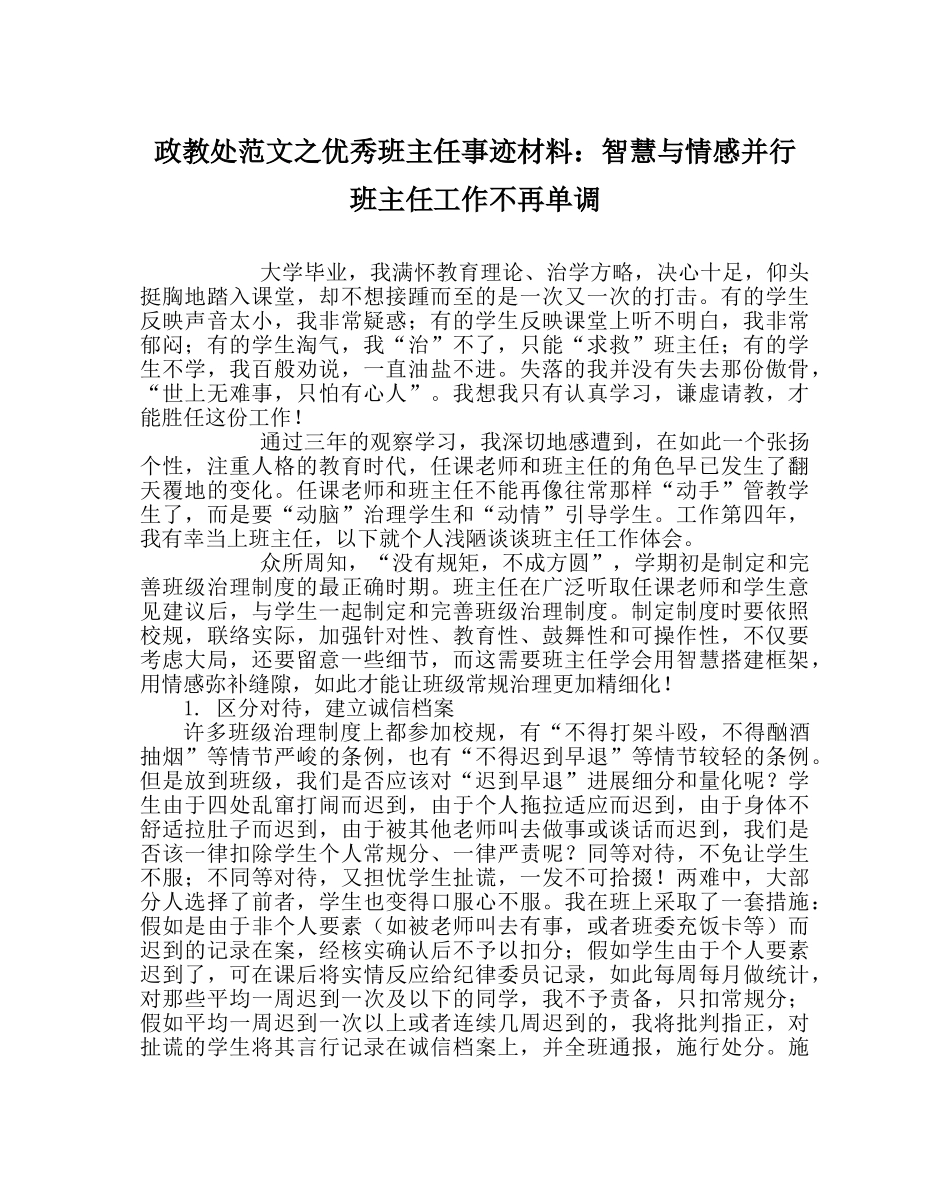政教处范文优秀班主任事迹材料智慧与情感并行 班主任工作不再单调 _第1页
