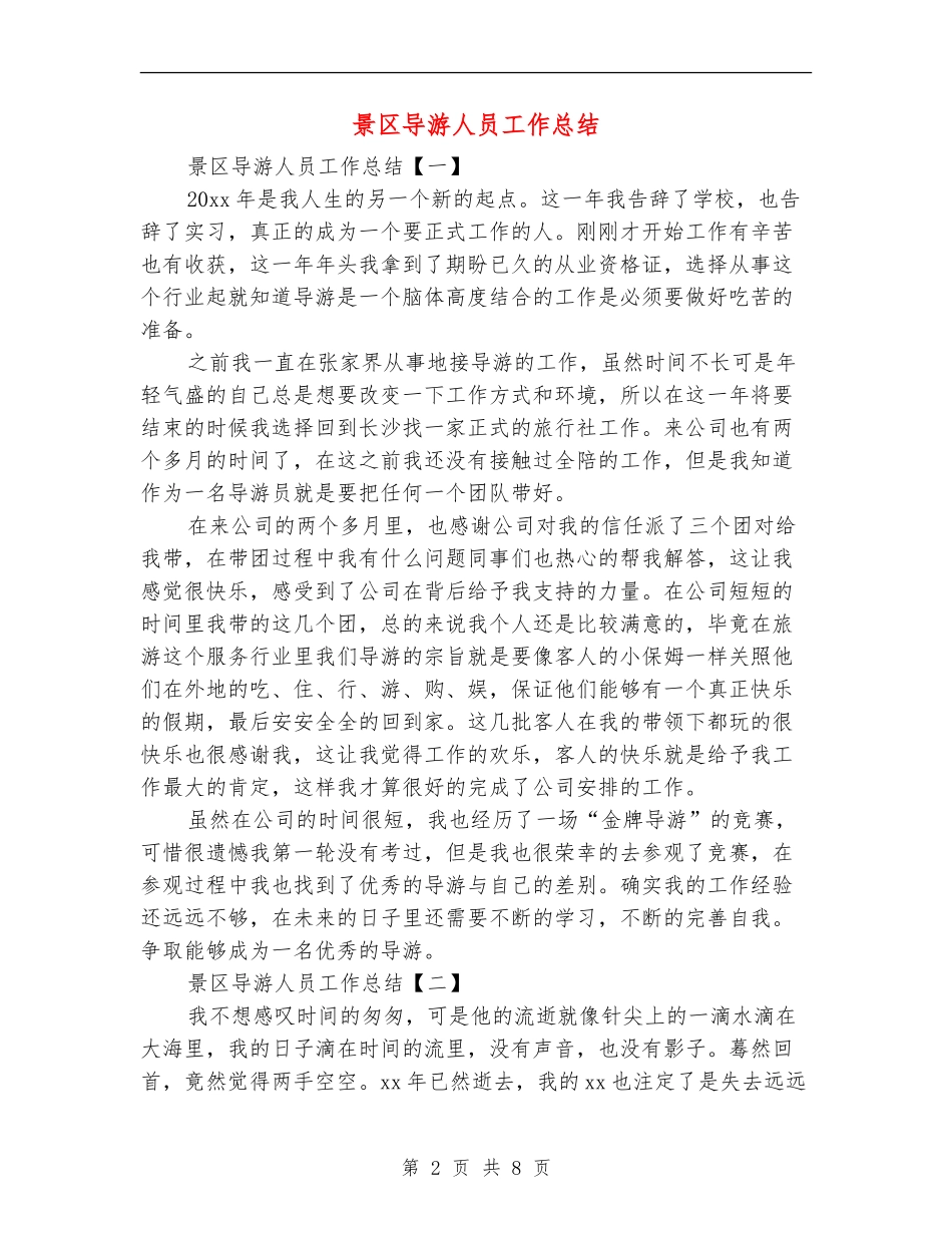 景区导游人员工作总结_第2页