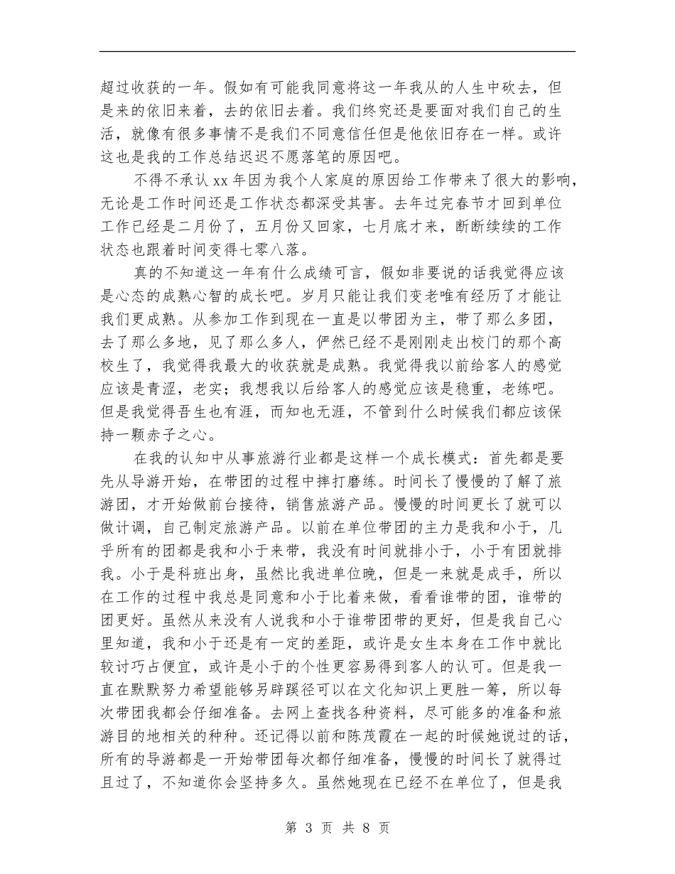 景区导游人员工作总结_第3页
