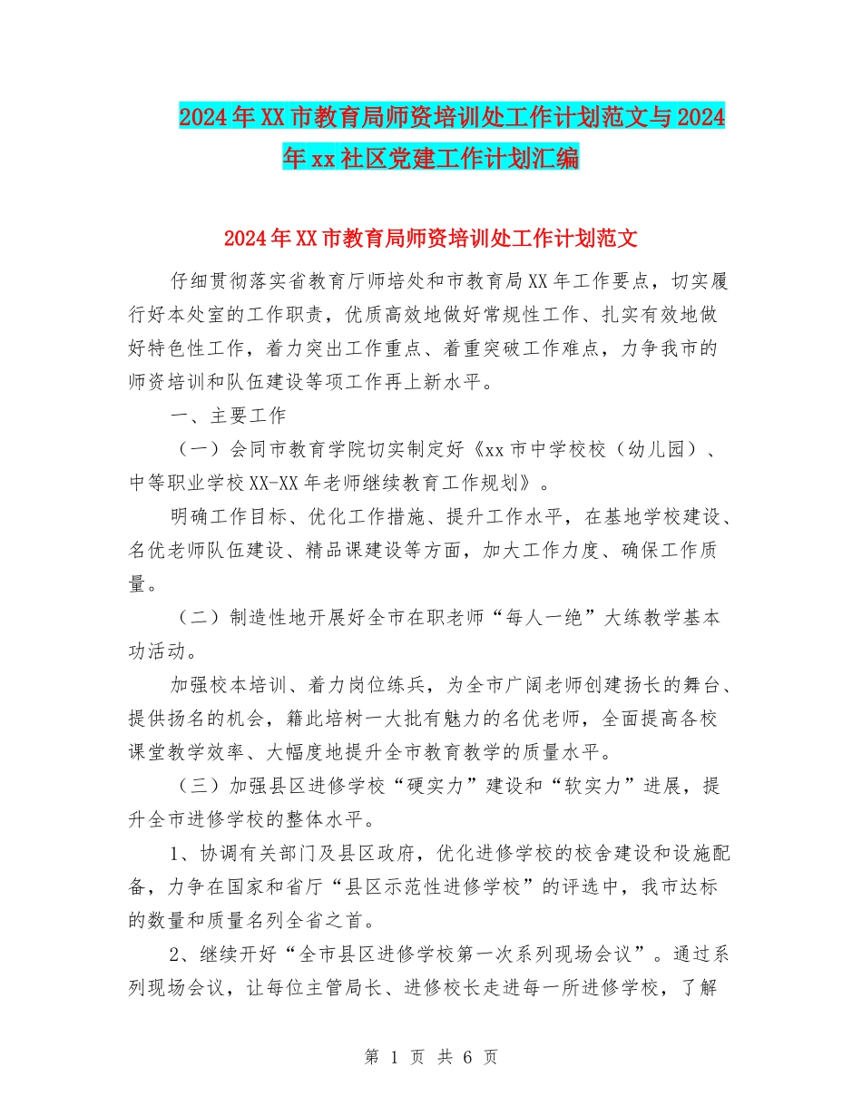 2024年XX市教育局师资培训处工作计划范文与2024年xx社区党建工作计划汇编_第1页