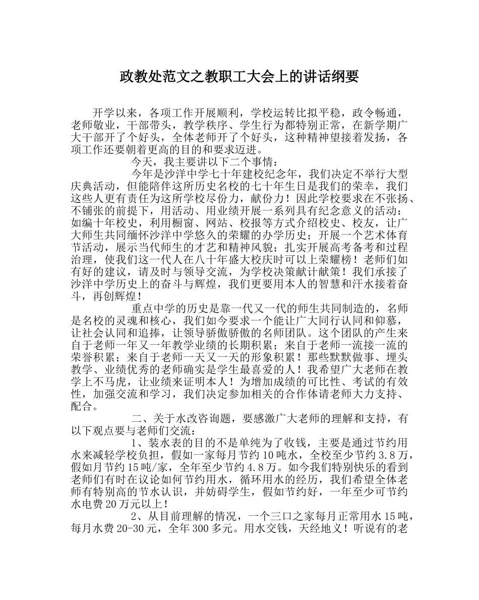 政教处范文教职工大会上的讲话纲要 _第1页