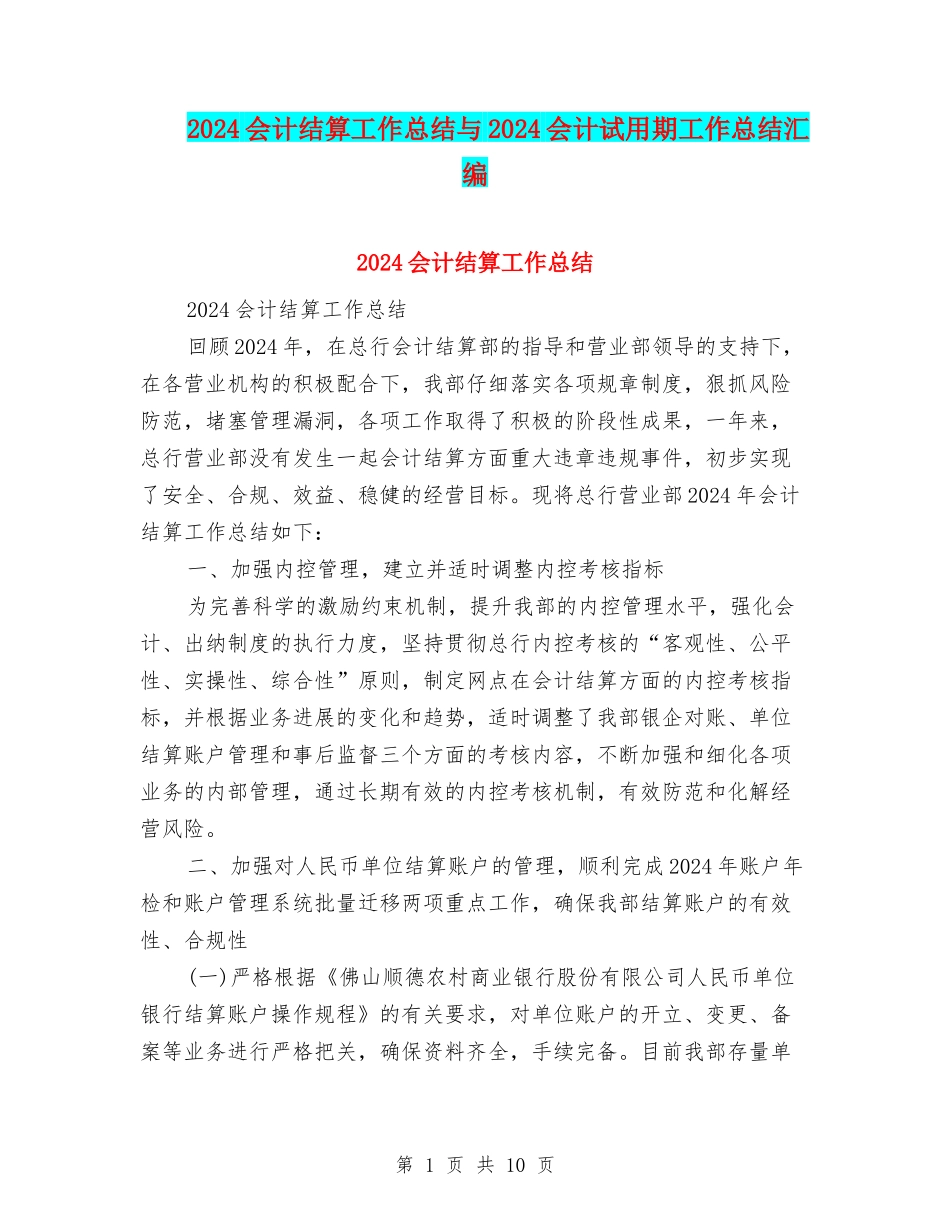 2024会计结算工作总结与2024会计试用期工作总结汇编_第1页