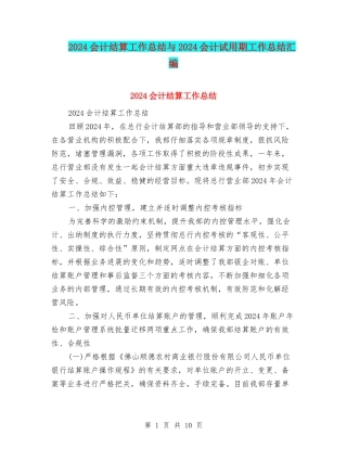 2024会计结算工作总结与2024会计试用期工作总结汇编