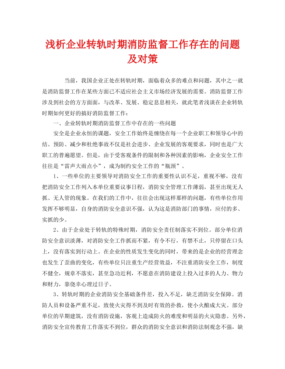 《安全管理》之浅析企业转轨时期消防监督工作存在的问题及对策 _第1页