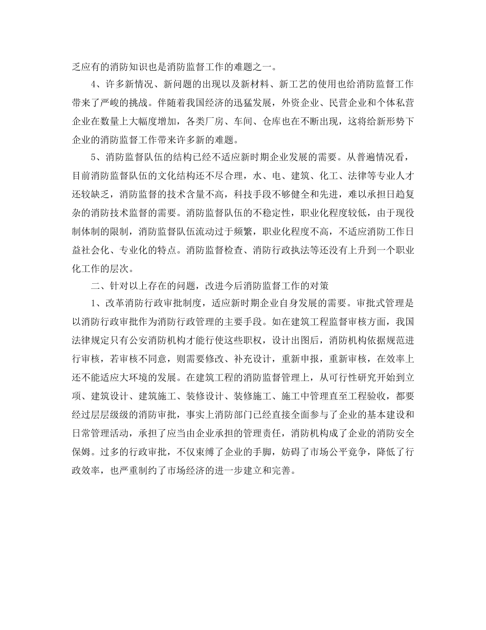 《安全管理》之浅析企业转轨时期消防监督工作存在的问题及对策 _第2页