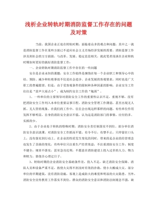《安全管理》之浅析企业转轨时期消防监督工作存在的问题及对策 
