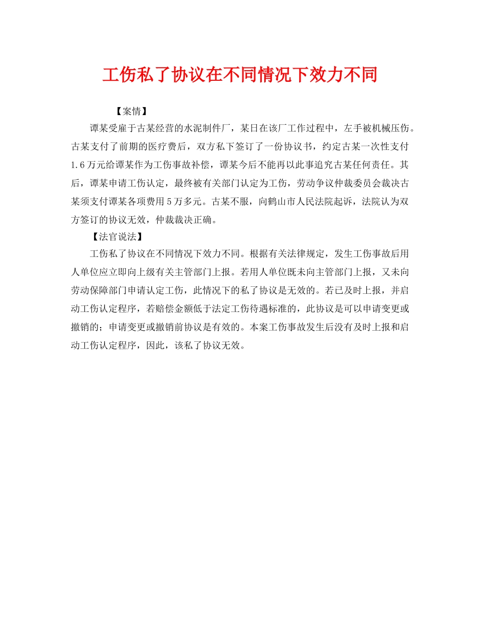 《工伤保险》之工伤私了协议在不同情况下效力不同 _第1页