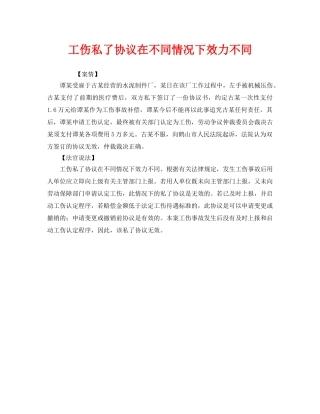 《工伤保险》之工伤私了协议在不同情况下效力不同 