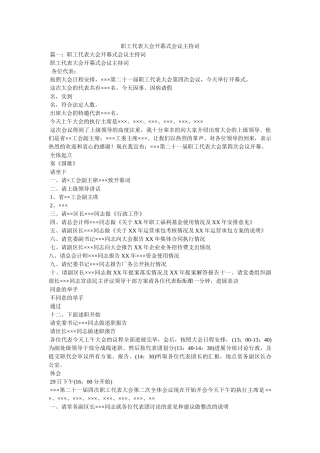 职工代表大会开幕式会议主持词 