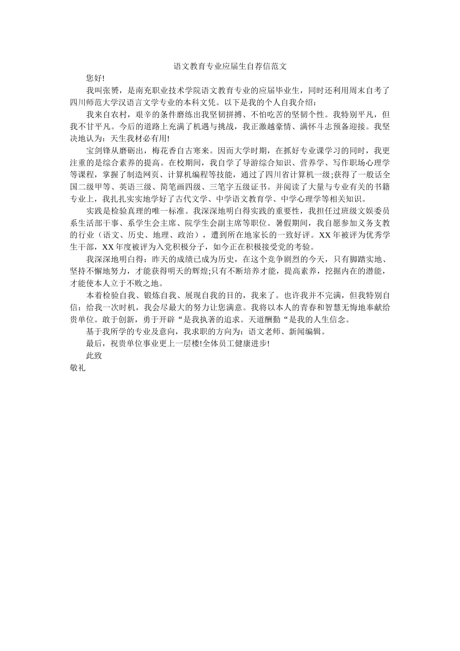 语文教ۥ育专业应届生自荐信范文精选 _第1页