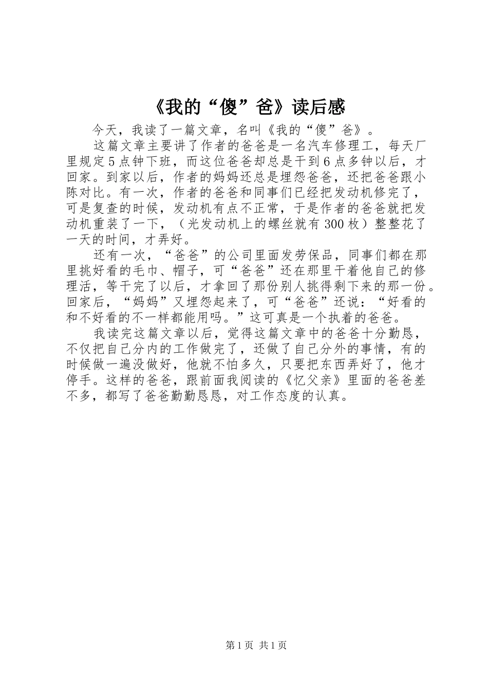 《我的“傻”爸》读后感_第1页