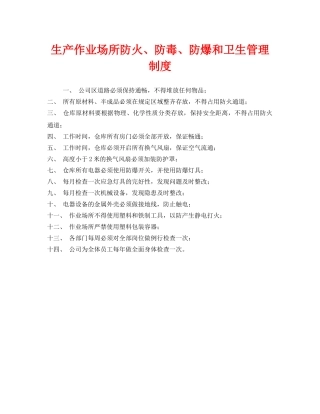 《安全管理制度》之生产作业场所防火、防毒、防爆和卫生管理制度 