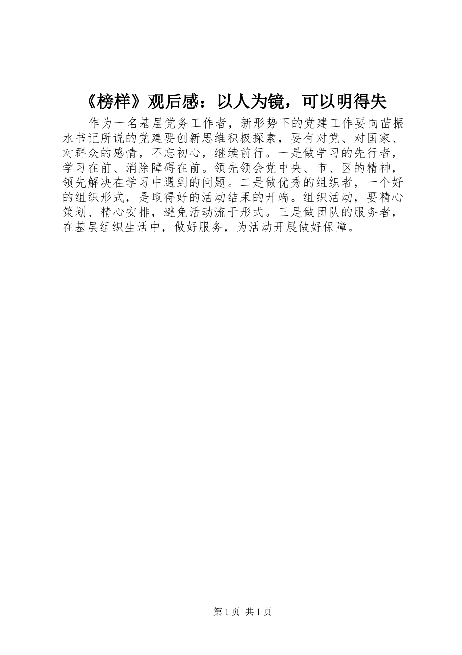 《榜样》观后感：以人为镜，可以明得失_第1页