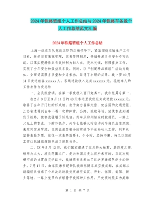 2024年铁路班组个人工作总结与2024年铁路车务段个人工作总结范文汇编