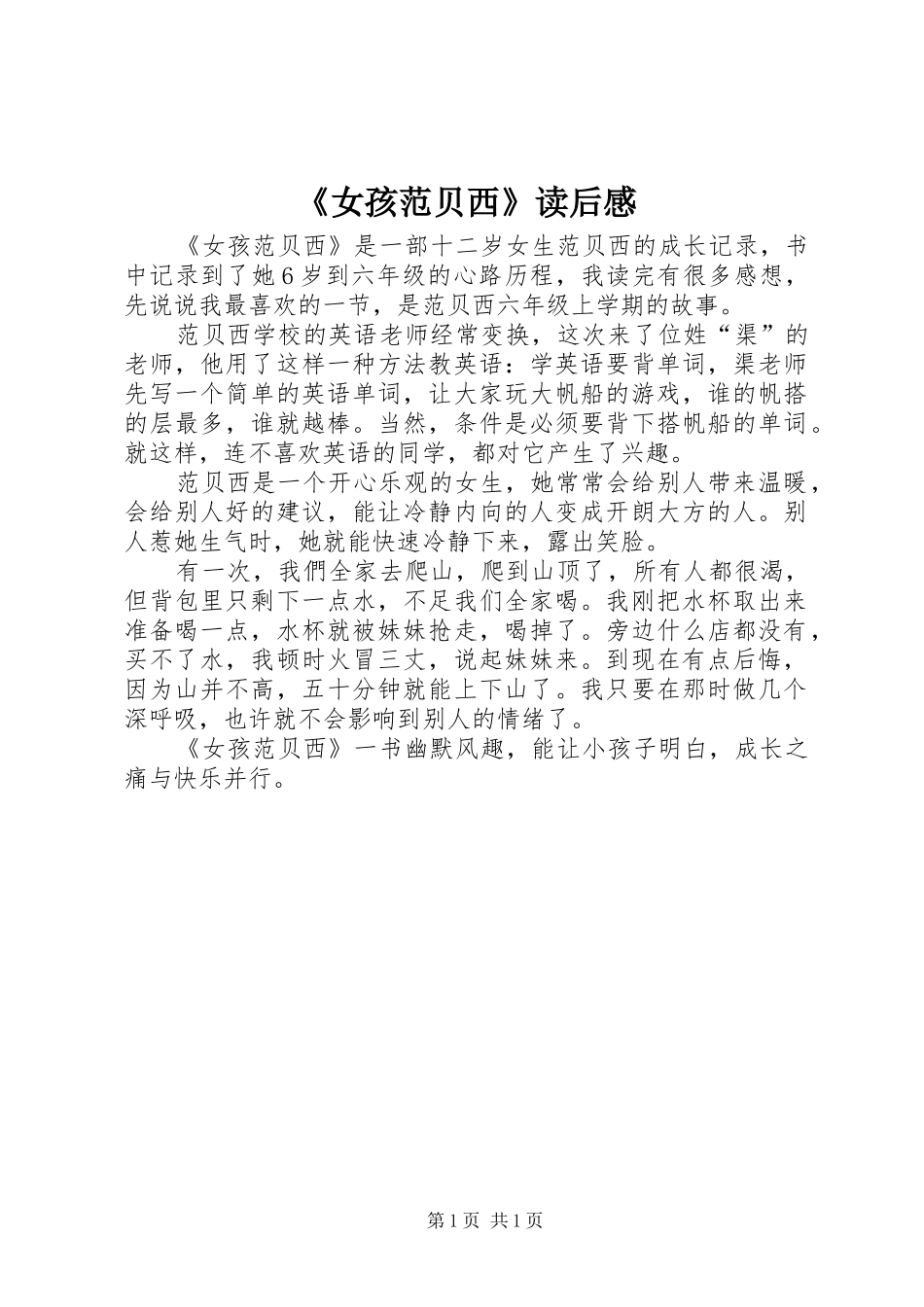 《女孩范贝西》读后感_第1页